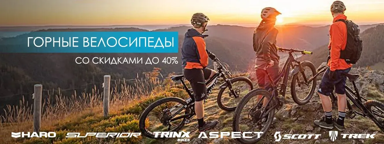 Велосипеды со скидками до 40%