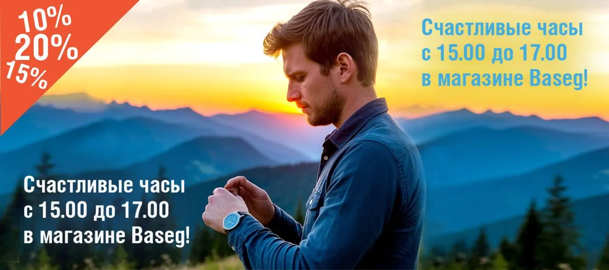 Счастливые часы в Baseg!