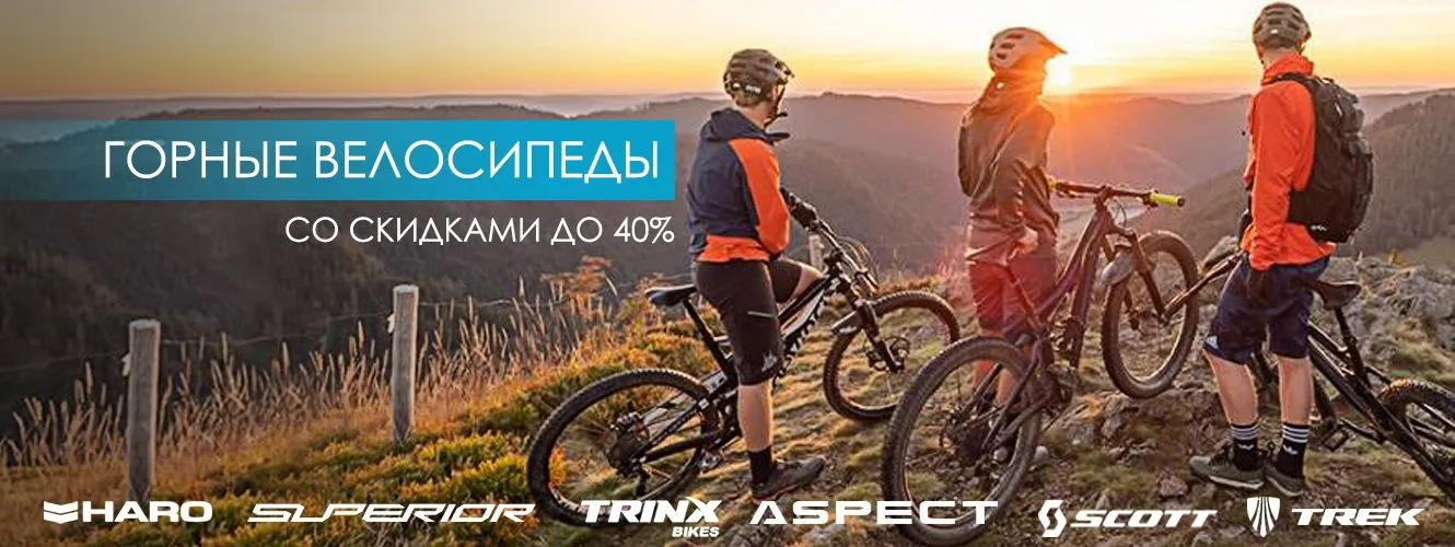 Велосипеды со скидками до 40%